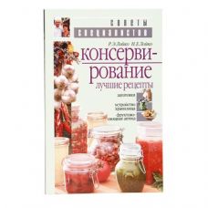 Книга «Консервирование. Лучшие рецепты» в Набережных Челнах