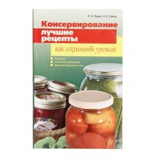 Книга «Консервирование. Лучшие рецепты. Как сохранить урожай» в Набережных Челнах