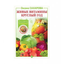 Книга «Живые витамины круглый год. Лучшие рецепты консервирования» в Набережных Челнах